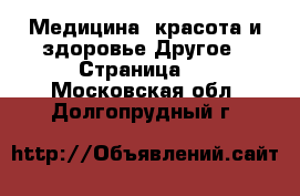 Медицина, красота и здоровье Другое - Страница 2 . Московская обл.,Долгопрудный г.